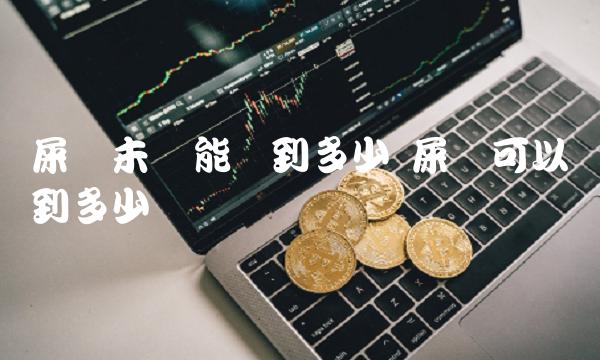 屎币未来能涨到多少 屎币可以涨到多少-比特号-第1张图片-芝麻交易所下载